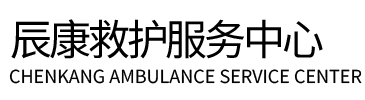 梁河县辰康救护车出租